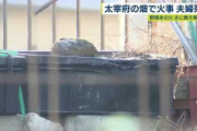 「人が燃えている」と通行人が110番…野焼きで夫婦死亡