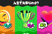 『スプラトゥーン3』次回フェス内容が発表！！ なんかお題が欲にまみれてる……