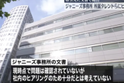 【速報】ジャニーズ事務所「問題がなかったなどと考えているわけではない」