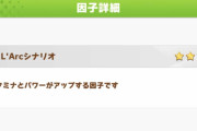 【ウマ娘】因子周回はグラマス一択だけど、ラーク因子も捨て難い？「スタミナとパワーだからかなり使いやすい」