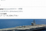 「(空母)ロナルド・レーガン日本にください」に「やだ」…即答した在日米海軍司令部の秀逸ツイートが話題に！