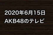 2020年6月15日のAKB48関連のテレビ