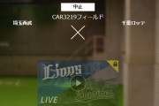 ２軍西武ロッテ戦が急遽中止に…コロナ感染の影響か