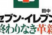 セブンイレブン「高いです量少ないです美味いです」←覇権取った理由ｗｗｗｗｗｗｗｗ