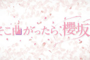 久々にあの先生が登場！！！2/20深夜放送「そこさく」企画は「これって変ですか？私の怖いものベスト10」【そこ曲がったら、櫻坂？】