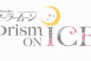 「美少女戦士セーラームーン Prism On Ice」再々延期が決定、来年6月の開催に