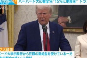 【米国】ハーバード大留学生15％に、トランプ大統領、制限を主張