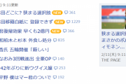 ◆不幸中の幸い◆浦和の柏木さんと杉本さん、ケイスケ・ホンダのおかげでヤフトピのトップを免れる(´・ω・｀)