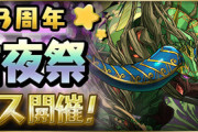 【パズドラ速報】魔法石5個「13周年前夜祭フェス」開催ｷﾀ━(ﾟ∀ﾟ)━!!【公式】