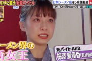 元AKB48のラーメン店主・梅澤愛優香さん、おじさん構文が大炎上したセクハラ加害者のフードジャーナリスト「はんつ遠藤」氏を提訴へ