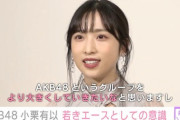 【AKB48】史上最強エースって誰やと思う？