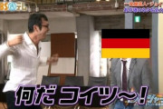 なんだドイツ～！？