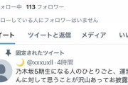 【悲報】乃木坂46、5期生合格者（自称）がツイッターで怒涛の運営批判！！！