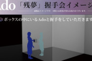 海外「おお、日本よ」Adoの握手会に海外びっくり仰天！（海外の反応）