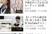 【朗報】『ぼっち系YouTuber』とかいうジャンル、人気になるwww