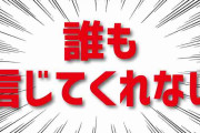 周りに言っても信じて貰えないことをここで言わせてもらうトピ
