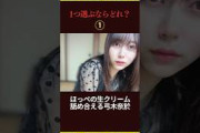 一つ選ぶならどれ？ #乃木坂46