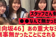 【日向坂46】あの重大なミス、無事無かった事にされる