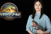 映画『ジュラシック・ワールド』人気女優・松本若菜さんの吹き替えがひどすぎると話題に「全く抑揚がなくてずっと棒読み」「プロの声優を起用して」