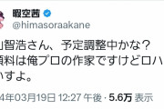 作家・暇空茜氏「なんかひょんなことから、僕、日本の闇そのものに立ち向かうことになっちゃってない・・・？」