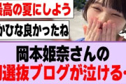 岡本姫奈さんの初選抜ブログが泣ける…【乃木坂46】