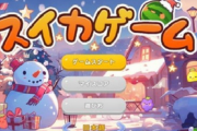 【悲報】スイカゲーム、めちゃくちゃ炎上する