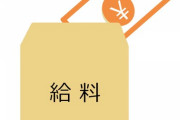 【衝撃】「日本人の平均年収は400万円です」→実際は違う模様ｗｗｗｗｗ