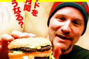 【悲報】マックを1ヶ月食べ続けた結果ｗｗｗｗｗｗｗｗｗｗｗ