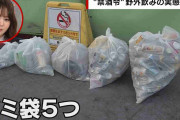 放置されたゴミは袋5つ分…駅前“路上”飲みの呆れた実態