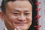 アリババ創業者のジャック・マーさん、日本で暮らしていたことが判明。銀座のクラブに度々出没