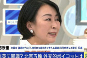 菅野(山尾)志桜里元議員「総理が開会式に出席すれば、中国のPRに使われることになる」