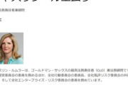ゴールドマン･サックス幹部キャスリン･ルームラがエプスタイン問題で辞任へ ドバイの港湾大手DPワールドCEOも辞任するなど経済界で辞職ドミノ