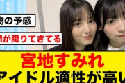 【日向坂46】宮地すみれ、アイドル適性が高すぎる件について