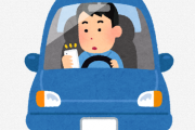政府「スマホながら運転も危険運転として厳罰化を検討している」