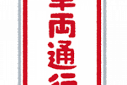 【悲報】安倍国葬、首都高3日間封鎖wwwwwwwwwwwwwwwwwwwwwwwwww
