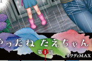 【悲報】『やったねたえちゃん！』のたえちゃん、不良たちに囲まれてしまうｗｗｗｗ