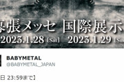 BABYMETAL「ベビメタツイート集：本日 23:59まで」