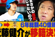 里崎智也、SB近藤健介6年40億に「4割税金持っていかれても20億貯金できる。一生ウハウハ。仕方ない」