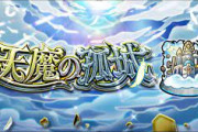 【モンスト】※攻略※『天魔の孤城・第１の間』のメンツ、総入れ替えになったわwwww