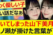 泣いてしまった山下美月に一ノ瀬が掛けた言葉が…【乃木坂46・一ノ瀬美空】