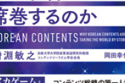 国策で工作する国ってあんまり無いよね　～　【書籍】世界でブームを巻き起こし続ける「韓流」の強さの秘密を完全分析！『韓国コンテンツはなぜ世界を席巻するのか』2/2（木）発売！