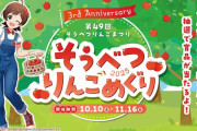 【ミリオンライブ】「木下ひなた」が今年も盛り上げ　壮瞥でりんごまつり