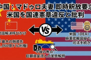 【速報】中国外交部「ベネズエラ大統領の即時釈放を米国に要求する」、中国さん、ベネズエラに用途不明の15兆円流入発覚