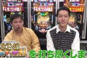 【超朗報】人気お笑いコンビ「霜降り明星」のパチンコ実践番組がついに解禁！粗品さんめっちゃ生き生きしててワロタｗｗｗ 【ぱちんこ AKB48 ワン・ツー・スリー!! フェスティバル】