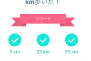 【ポケモンGO】50キロ報酬って空き一個の場合、5キロより10キロが優先されるとかある？