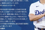 ドジャースと大谷翔平らが能登半島地震の被災地支援として100万ドル(約1億4000万円)の共同寄付を行うと発表