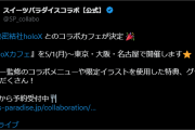 【ホロライブ】スイパラ、秘密結社holoXとコラボカフェが決定です