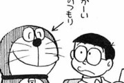 【鬼畜】原作ドラえもん、キレッキレだったwwwwwwwwww