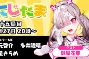 【にじさんじ】本日20時からの「にじたま」、ゲストに健屋花那