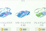 【ポケモンGO】「リモパスと通常パスの値段が同じ」なのがもう意味が分からない。通常パスを安くするか付加価値付ければ？
